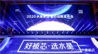 “星”益求精别具匠“芯” —— 水星家纺2020被芯战略发布会“酣然”开启