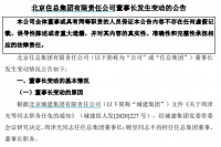 北京住总集团：周泽光任董事长