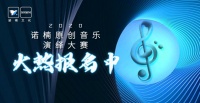 2020诺楠原创音乐演绎大赛报名倒计时