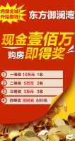 燃爆全城!东方御澜湾开始撒钱!现金壹佰万!购房即得奖!