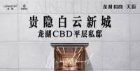 白云新城核心区高端住宅越发稀缺 龙湖招商天鉅饱受关注