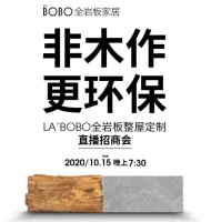 非木作&bull;更环保 &mdash;&mdash;LA&rsquo;BOBO全岩板整屋定制直播招商会