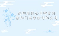 南阳装修公司哪家好-南阳门面装修好的公司