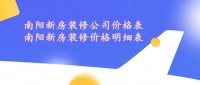 南阳新房装修公司价格表-南阳新房装修价格明细表