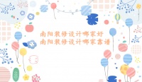 南阳装修设计哪家好-南阳装修设计哪家靠谱