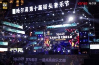 殿堂与音乐狂欢|哈尔滨第十届街头音乐节火了!