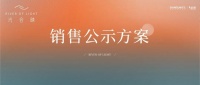 光合映公寓销售公示方案