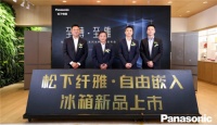松下冰箱纤雅•自由嵌入系列新品震撼发布