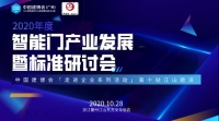 智能门产业发展暨标准研讨会10月28日在浙举办 欢迎报名参加