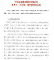 中国交通建设集团：任命王彤宙为董事长