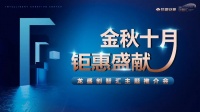 "金秋十月,钜惠盛献"&mdash;&mdash;龙盛创智汇专题推介会成功举办