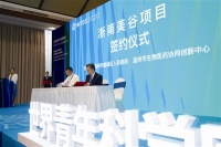 &ldquo;浙南美谷&rdquo;签约打造生命健康科研平台