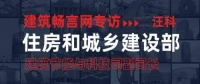 汪科：丑陋建筑评选具有积极的现实意义 ——住房和城乡建设部将完善政策支持开展建