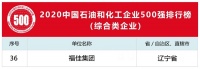 福佳集团荣获2020中国石油和化工企业500强第36位