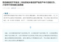 违规代理带违建房屋!北京麦田房产等25家中介机构被查