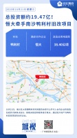 总投资额约19.47亿元!恒大牵手南沙鸭利村旧改项目