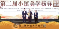 天涯小镇荣获第二届 &ldquo;小镇美学榜样&rdquo;称号