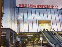华东国际建材家居城项目	【官网】喜讯楼盘信息及楼盘解析--售