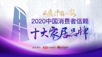 2020十大家居品牌评选悬念继续：行业专家、设计师、工长三大专业团评审即将启幕