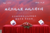 耀世登场丨熙悦九里生活美学馆开放活动盛大启幕!