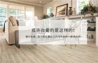 德尔地板2021新款工厂直供会 全场4.5折