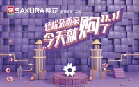 SAKURA樱花|轻松装新家,今天就购了!