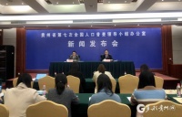 贵州省第七次全国人口普查将重点解决这八个问题