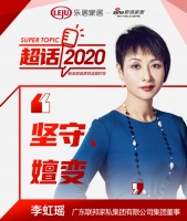 超话2020丨联邦家私李虹瑶：坚守与嬗变