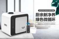 回收式智能厨余垃圾处理器 引领家庭生态新循环