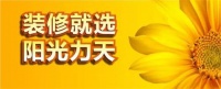 阳光力天装饰丨提升服务,优化质量,回报消费者的一路支持