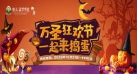 万圣节狂欢来咯~周末&ldquo;惊&rdquo;彩奇遇!