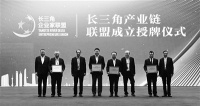 长三角4大产业链联盟授牌