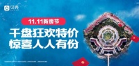 贝壳“11.11新房节” 开启今冬最大购房“窗口期”
