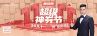 【YASLAN】双十一狂欢 神券来袭