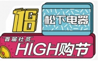 比双十一还划算!松下首届员工High购节全场一折起