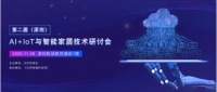 深圳AI+IoT与智能家居会议议程已出！