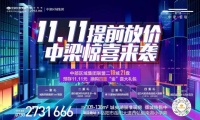 11.11提前放价 中梁惊喜来袭
