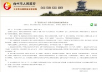 浙江省台州市出台楼市调控新政 新房、二手房限售3年