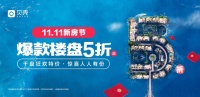 贝壳中山站携优惠好房开启&ldquo;11.11新房节&rdquo; 6折诚意补贴
