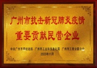 敏捷集团连获广东省和广州市抗击疫情重要贡献民营企业两项殊荣