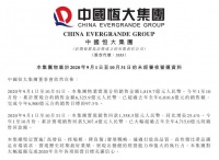 恒大前10个月卖出6326亿 完成今年销售目标的97.3%