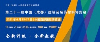 2021中国-成都建博会5大优势助力抢占疫后中西部市场