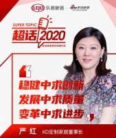 超话2020|KD定制家居严红：稳健中求创新，发展中求质量，变革中求进步