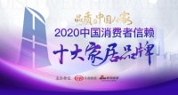 实至名归 柏厨家居斩获2020中国消费者信赖十大橱柜品牌