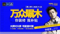 11.22丨大卫地板“万众瞩木”第三季 男神亲临现场！