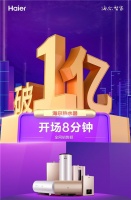 双11都在抢用户!海尔热水器8分钟破亿,够快!