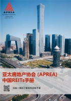 亚太房地产协会（APREA）发布《中国REITs手册》 中国不动产投资信托基金（C-REITs)时代来临