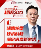 超话2020|圣堡罗整体门窗吴国洪:战略转型,技术创新,满足消费新需求