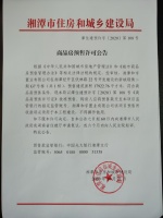 关于新城璟隽二期G7号栋(共1栋)预售许可公告