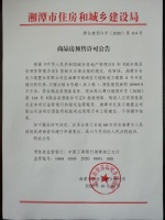 关于长房&middot;万楼公馆8号栋(共1栋)预售许可公告